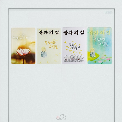불자의집 자석스티커 (종류4가지) - 현관문자석/냉장고자석