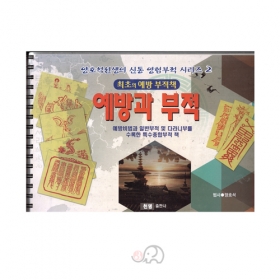 예방과 부적(코팅) - 양호석선생의 신통영험부적 시리즈2