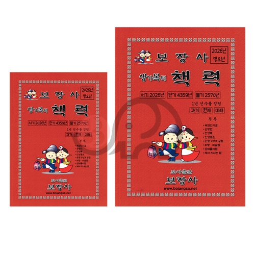2026년 병오년 보장사 책력(병오년 보장사 생기복덕 책력)
