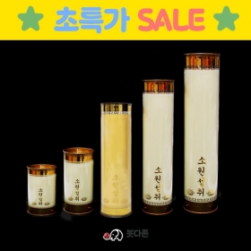 초특가 식물성 팜유양초(식물성팜초)(색상2가지)(종류5가지)박스구매-좋은인연