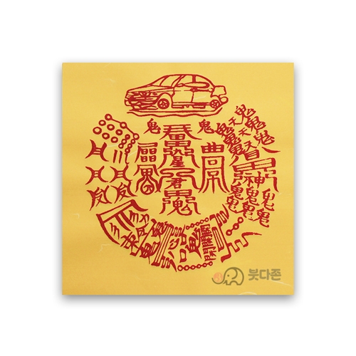 차량안전부(15 x15cm)