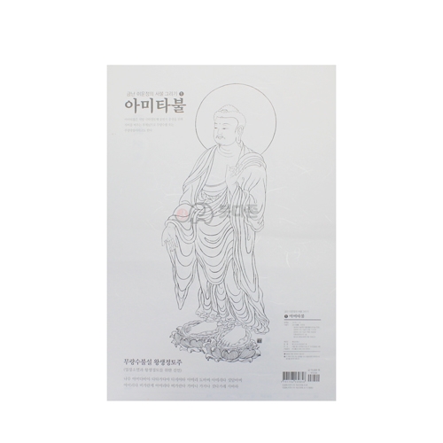 아미타불 사불그리기  - (금난 이운정의 사불시리즈 1)