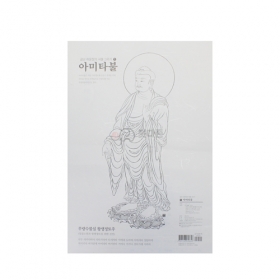 아미타불 사불그리기  - (금난 이운정의 사불시리즈 1)