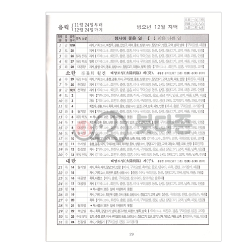 2026년 병오년 생기복덕 택일력(한글판 대한민력) - 김혁제/명문당