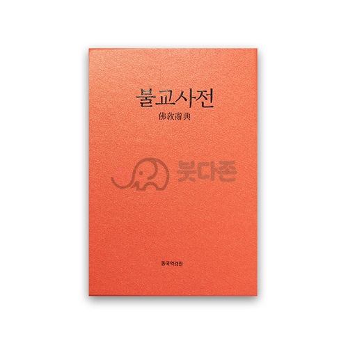 불교사전 - 동국역경원