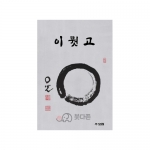 이뭣고 - 경봉스님/효림출판사