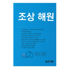 조상해원 - 송산/송산기획