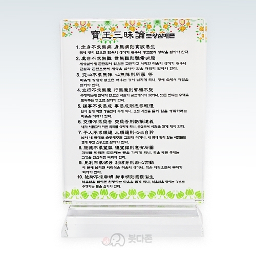사각크리스탈 탁상액자(10x15cm)(종류4가지)--(광명진언, 보왕삼매론, 성안내는그얼굴, 신묘장구대다라니)