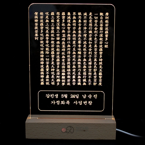 LED반야심경 탁상용 액자(이름각인가능)