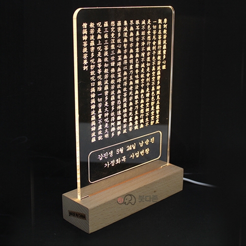 LED반야심경 탁상용 액자(이름각인가능)