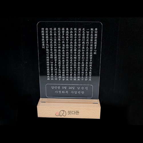 LED반야심경 탁상용 액자(이름각인가능)