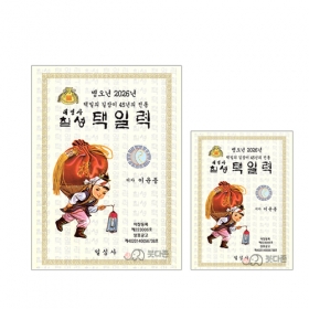 2026년 병오년 칠성택일력 - 일심사/이윤종