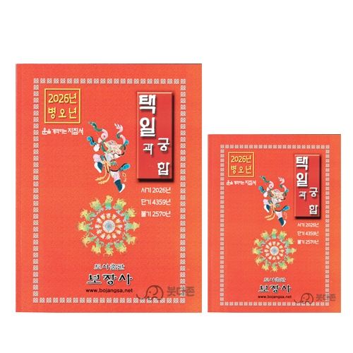 2026년 병오년 택일과 궁합 - 보장사