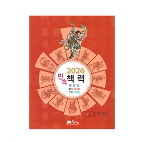 2026년 병오년 민속책력(택일력) - 지안스님/가야기획