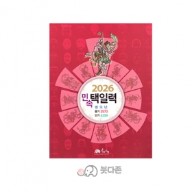 2026 병오년 민속택일력 - 지안스님/가야기획