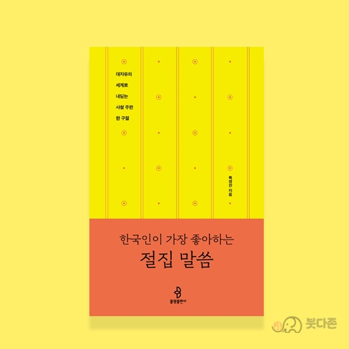 한국인이 가장 좋아하는 절집 말씀 - 불광출판사/목경찬