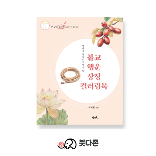 불교행운상징 컬러링북 - 박혜원/담앤북스