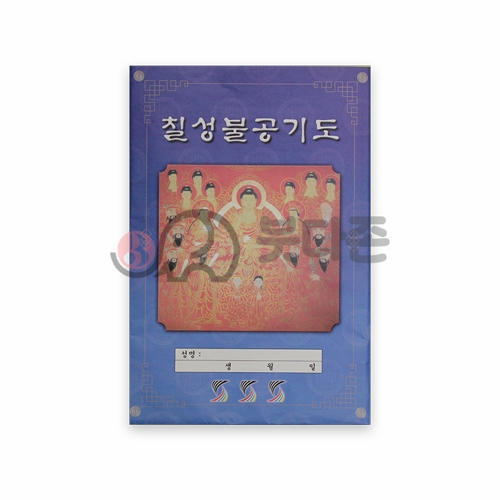 칠성불공기도다라니(봉투)