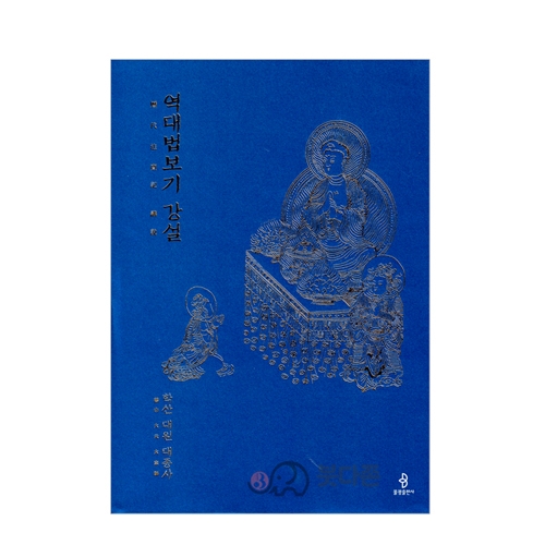 역대법보기 강설 - 학산 대원 대종사/불광출판사