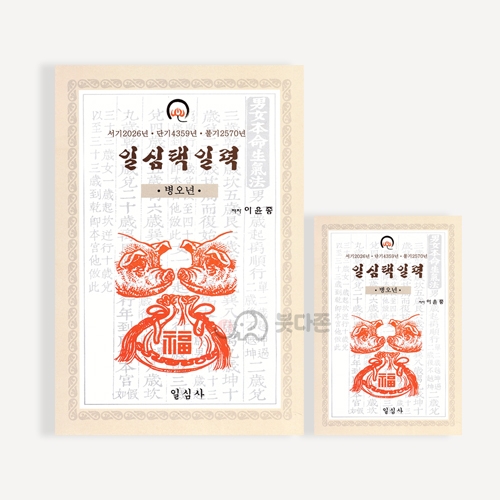 2026년 병오년 일심택일력 - 일심사/이윤종