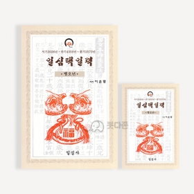 2026년 병오년 일심택일력 - 일심사/이윤종