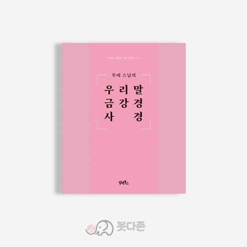 무비스님의 사경시리즈 11 - 우리말 금강경 사경 / 무비스님