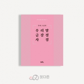 무비스님의 사경시리즈 11 - 우리말 금강경 사경 / 무비스님