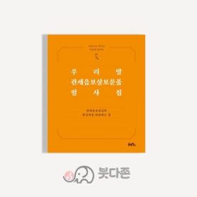 우리말 관세음보살보문품 필사집 - 담앤북스