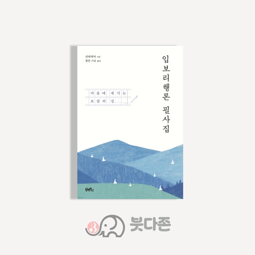 입보리행론 필사집 - 샨띠데바/담앤북스
