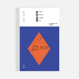 과학을 좋아하는 사람들을 위한 반야심경 - 사지하루오/불광출판사