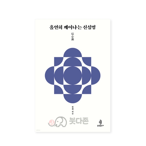 홀연히 깨어나는 신심명 - 원제/불광출판사