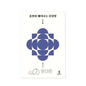 홀연히 깨어나는 신심명 - 원제/불광출판사