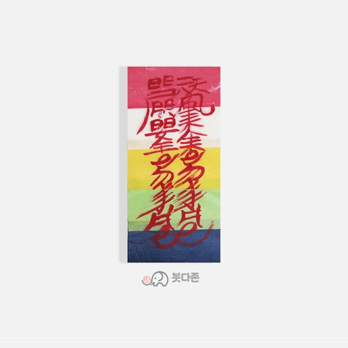 재수부- 친필오색부적 (9x19cm)