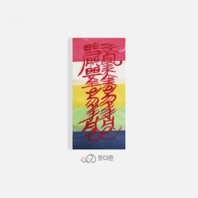 병부(건강부)- 친필오색부적 (9x19cm)