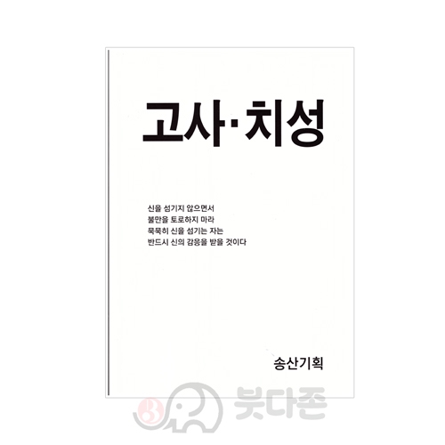 고사치성 - 송산/송산기획