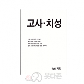 고사치성 - 송산/송산기획