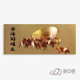 부자되세요 황금돼지 수표