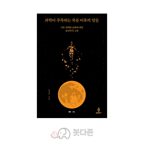 과학이 주목하는 죽음 이후의 일들 - 불광출판사/김성구