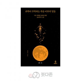 과학이 주목하는 죽음 이후의 일들 - 불광출판사/김성구