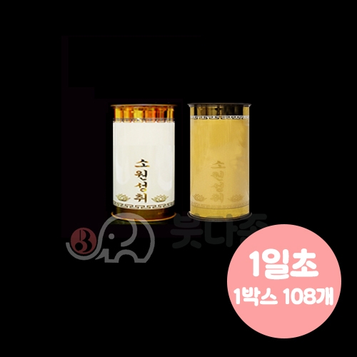 식물성 팜유양초(1일초)(108개)(백색)식물성팜초(좋은인연)