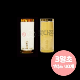 식물성 팜유양초(3일초-40개)-(색상2가지) 좋은인연