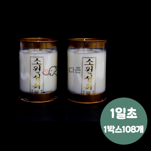 식물성 팜유양초(1일초-108개)(색상2가지) C