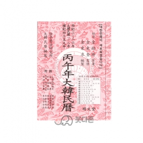 2026년 병오년 대한민력(한문) -김혁제/명문당 책력