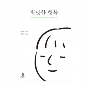 틱낫한 행복 - 틱낫한/불광출판사