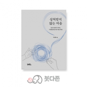 상처받지 않는 마음 - 박성봉/담앤북스