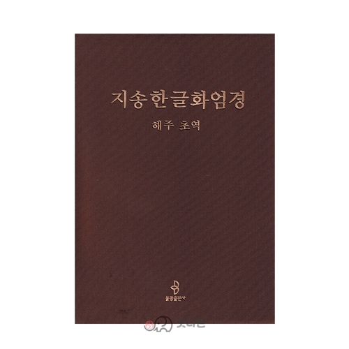 지송한글화엄경(비닐표지) - 해주/불광출판사