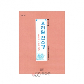 조계종표준 우리말 천수경(독송본) - 조계종출판사