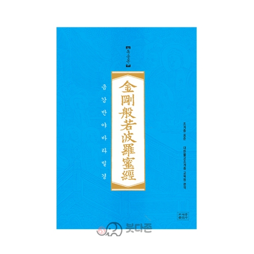 조계종표준 금강반야바라밀경(독송본) - 조계종출판사