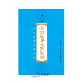 조계종표준 금강반야바라밀경(독송본) - 조계종출판사