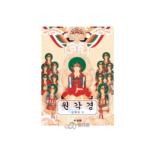 한글 원각경 - 김현준/효림